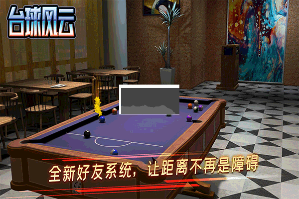 台球风云安卓版手游