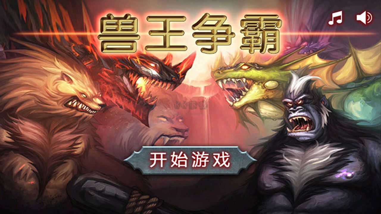 兽王争霸最新版
