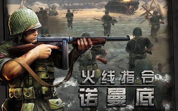 火线指令诺曼底安卓最新版