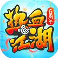 热血江湖复古版本官方正版