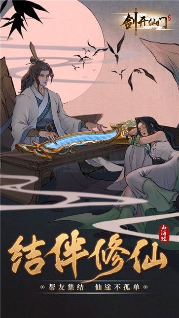 剑开仙门官方正版