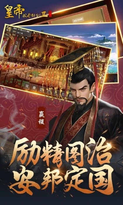 皇帝成长计划2h5无限资源版安卓