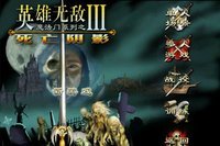 英雄无敌3死亡阴影手机版