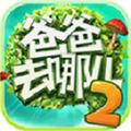 爸爸去哪儿2手游