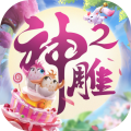 神雕侠侣2无限元宝破解版