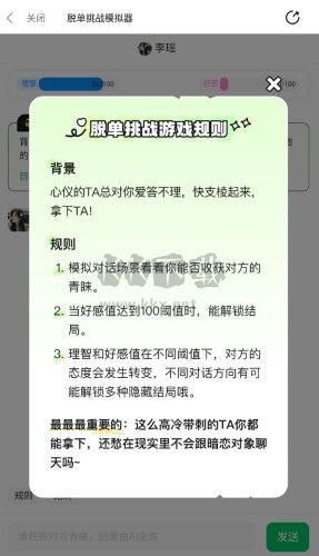脱单挑战模拟器最新版