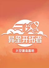 异星开拓者八项修改器