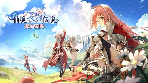 RO仙境传说爱如初见官方正版手游