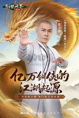 剑侠世界起源官方正版手游