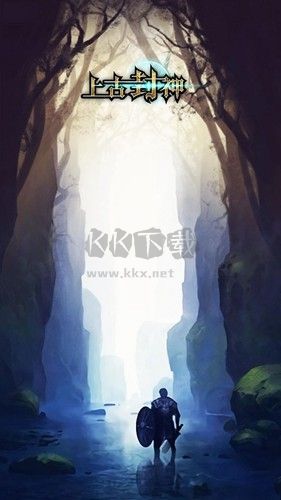 上古封神无限内购版