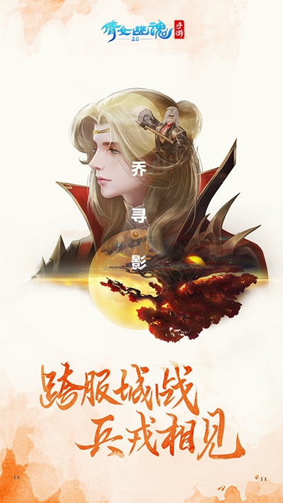 倩女幽魂官方正版手游
