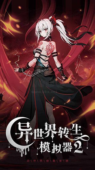 异世界转生模拟器2正式版
