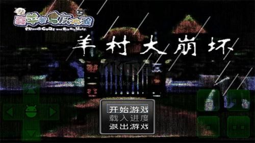 羊村大崩坏手机最新版