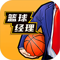 篮球经理最新手游