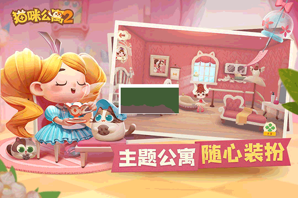 猫咪公寓2破解版