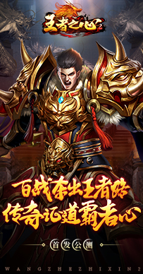 王者之心2安卓版手游