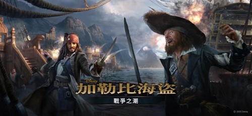 加勒比海盗: 战争之潮手机版