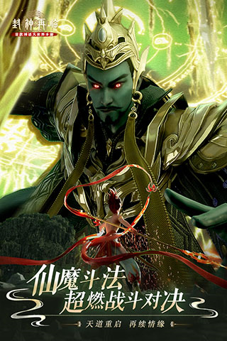封神再临最新版手游