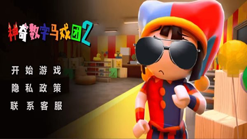 神奇数字马戏团2无广告版手游