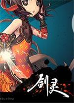 剑灵最新电脑版