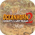 海之号角2无限金币钻石版
