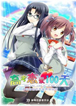 高考恋爱一百天电脑版