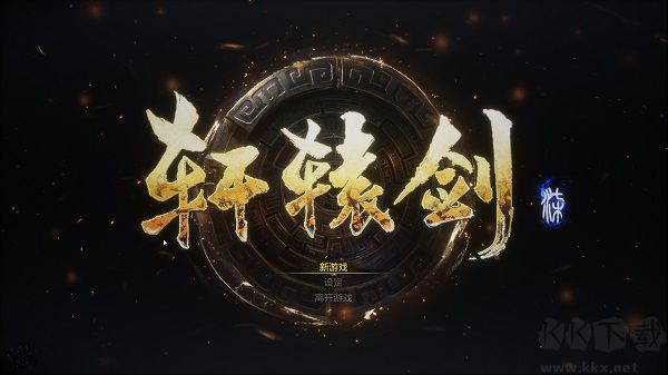 轩辕剑7最新版PC