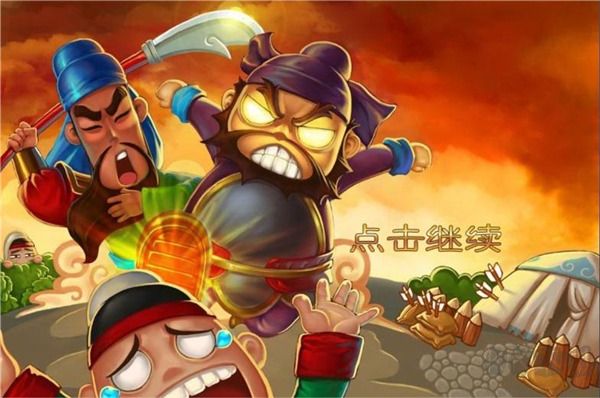 三国塔防蜀传最新版