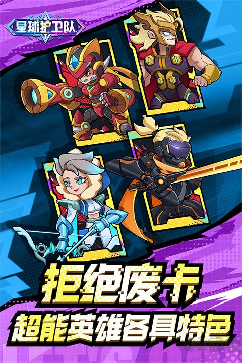 星球护卫队安卓手游