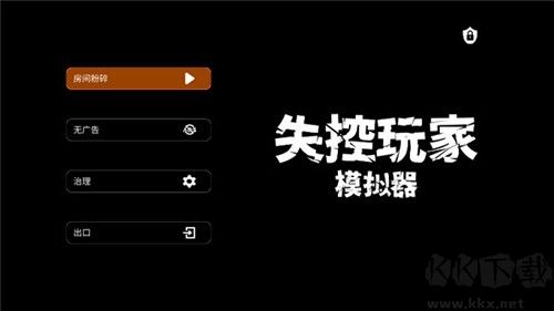 失控玩家模拟器破解版