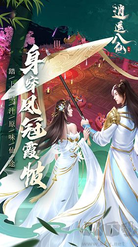 逍遥八仙最新版手游