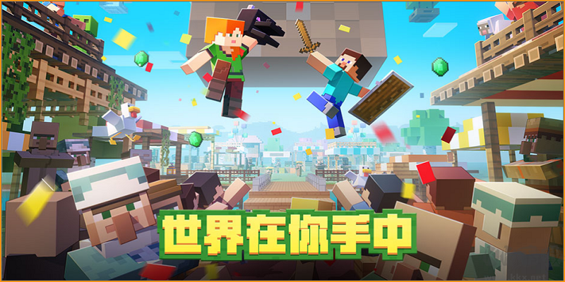 Minecraft我的世界