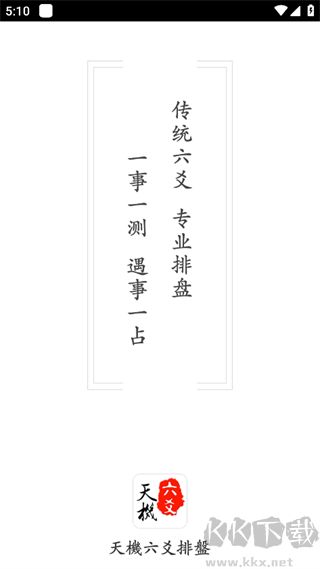 天机六爻排盘app官方正版
