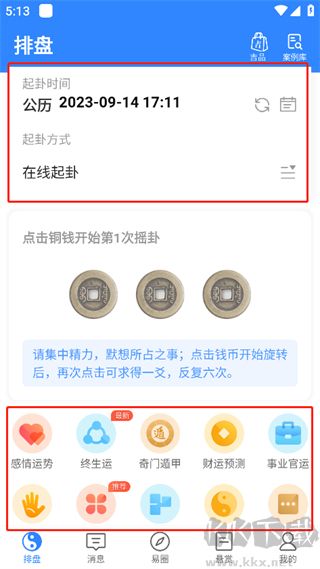 天机六爻排盘app官方正版