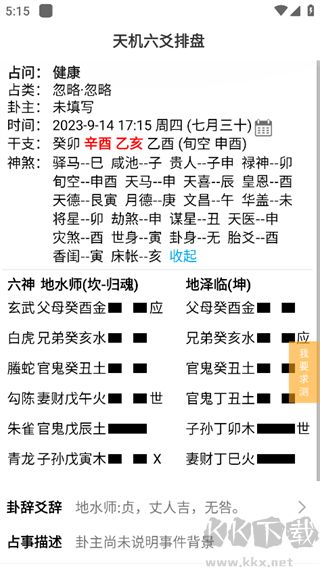 天机六爻排盘app官方正版