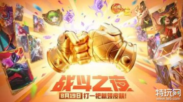 英雄联盟战斗之夜开启时间及规则介绍