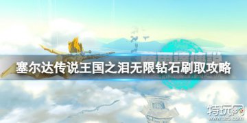 塞尔达传说王国之泪中钻石无限刷取的技巧方法