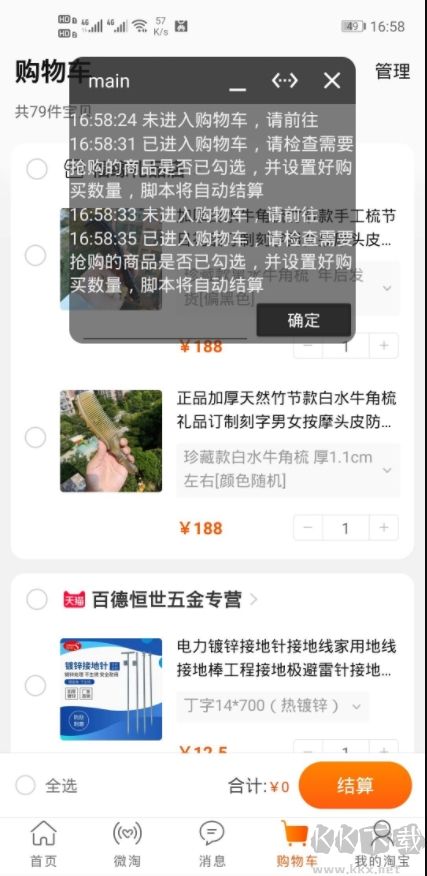天猫淘宝秒杀助手