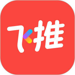 飞推APP(趣推)