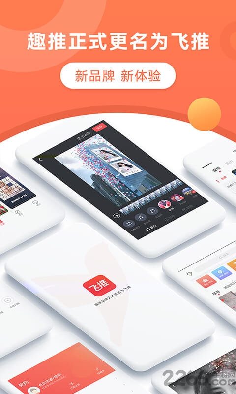 飞推APP(趣推)