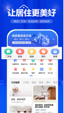 贝壳找房APP