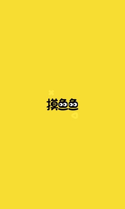 摸鱼鱼APP