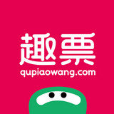 趣票网APP