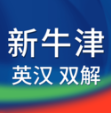 新牛津英汉大词典