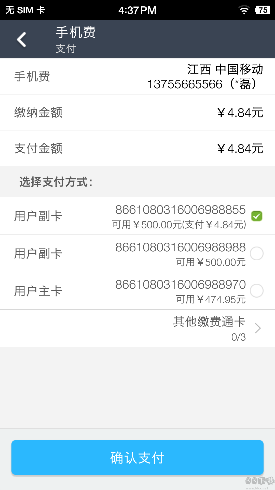 缴费通