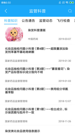 化妆品监管APP