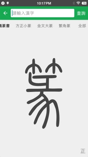 篆书查询APP