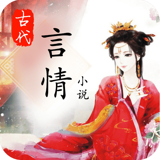 古代言情小说免费阅读