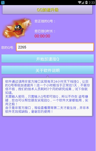 QQ等级加速器安卓版