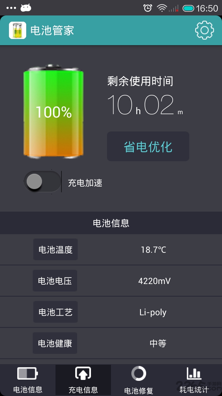 360电池管家APP